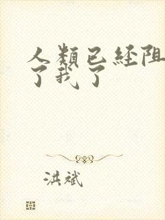 人类已经阻止不了我了