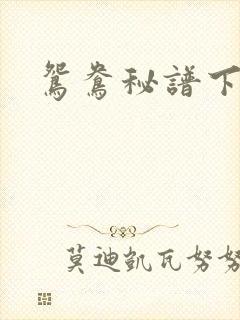 鸳鸯秘谱下载