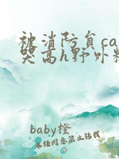 被消防员cao哭高h野外糙汉h