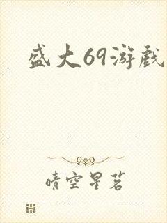 盛大69游戏