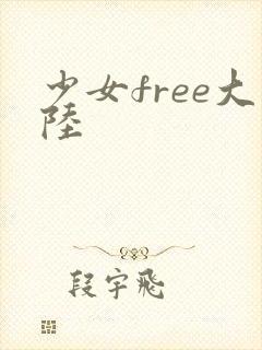 少女free大陆