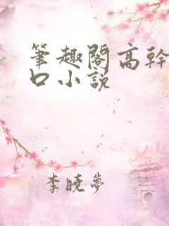 笔趣阁高干文入口小说