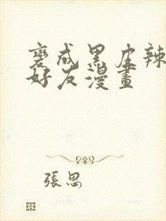 变成黑皮辣妹和好友漫画