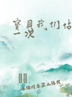 宝贝我们站着做一次