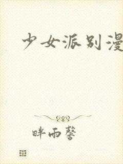 少女派别漫画