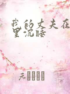 我的丈夫在冰箱里沉睡