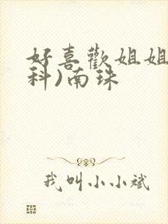 好喜欢姐姐(骨科)南珠