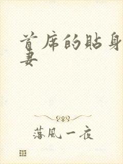 首席的贴身下堂妻