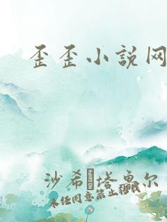歪歪小说网