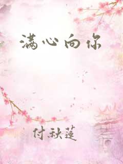 满心向你