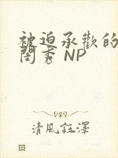 被迫承欢的名门闺秀 NP