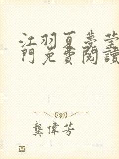 江羽夏梦莹神谕门免费阅读