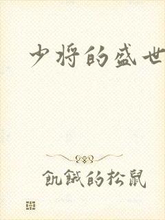 少将的盛世宠妻