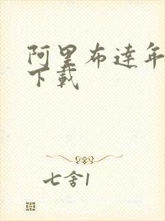 阿里布达年代记下载