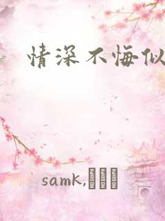 情深不悔似笑话