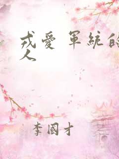 戎爱 军统的女人