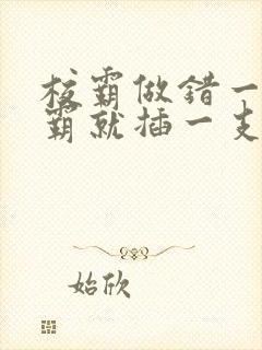 校霸做错一题学霸就插一支笔