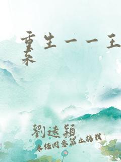 重生一一王者归来