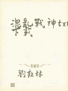 混乱战神txt下载