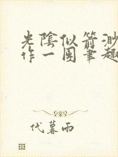 光阴似箭渺渺乱作一团笔趣阁