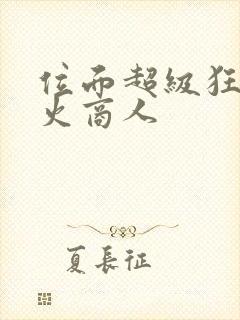 位面超级狂人军火商人