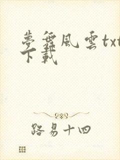 梦舞风云txt下载