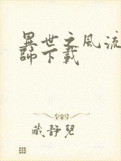 异世之风流大法师下载