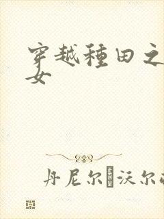 穿越种田之农家女