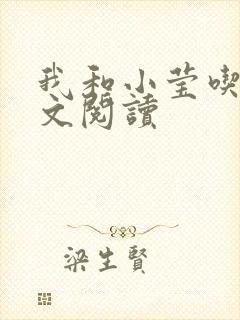 我和小莹吃乳全文阅读