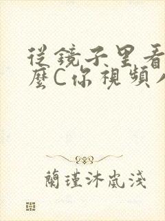 从镜子里看我怎么C你视频八零