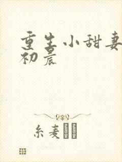 重生小甜妻 慕初晨