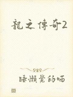 龙之传奇2