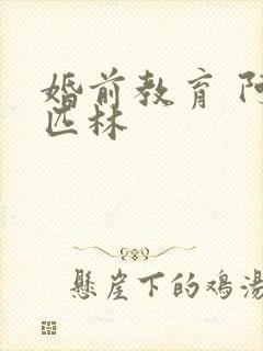 婚前教育 阿司匹林