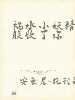 祸水小妖精:看朕收了你