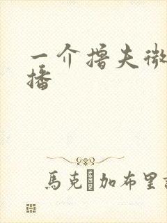 一介撸夫微博直播