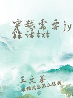 穿越需要jy才能活txt