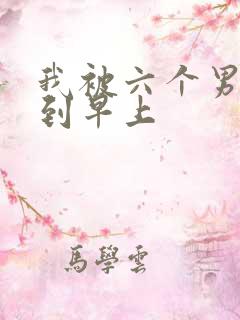 我被六个男人躁到早上