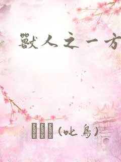 兽人之一方天地