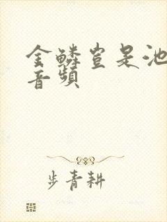 金鳞岂是池中物音频