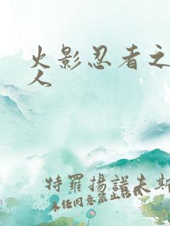 火影忍者之伪鸣人