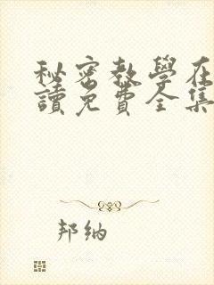 秘密教学在线阅读免费全集