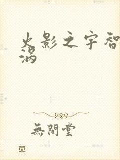 火影之宇智波漩涡