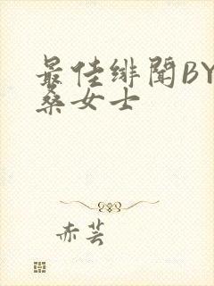 最佳绯闻BY桑桑女士