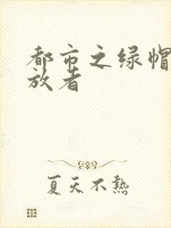 都市之绿帽子发放者