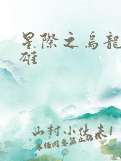 星际之乌龙大英雄