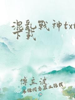 混乱战神txt下载