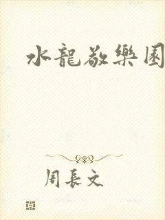 水龙敬乐园