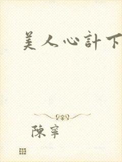 美人心计下载