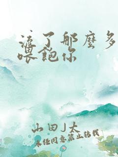 流了那么多马上喂饱你