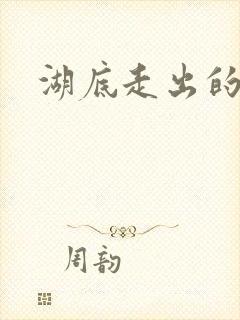 湖底走出的丧尸
